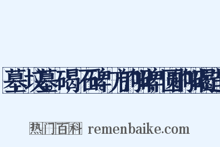 墓,坟墓。碣,石碑。方的叫碑,圆的叫碣造句是什么意思的图片